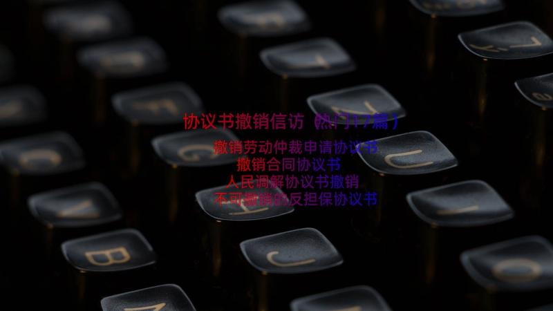 协议书撤销信访（热门17篇）