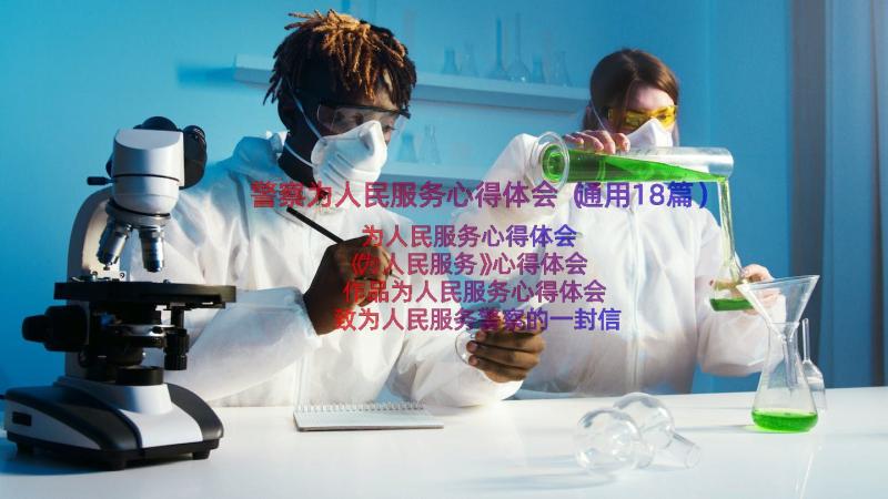 警察为人民服务心得体会（通用18篇）