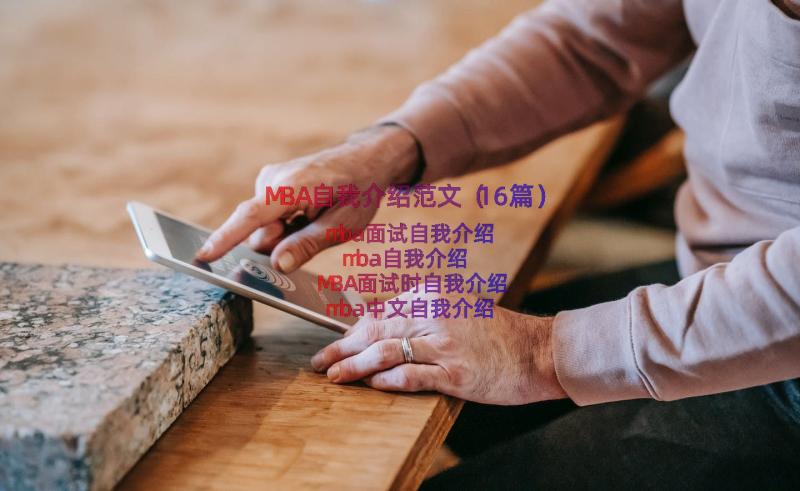 MBA自我介绍范文（16篇）