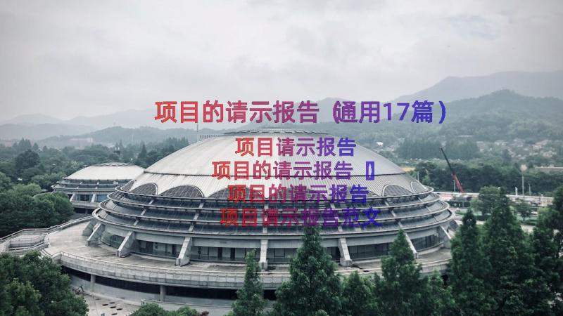 项目的请示报告（通用17篇）