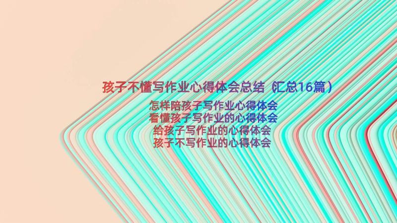 孩子不懂写作业心得体会总结（汇总16篇）