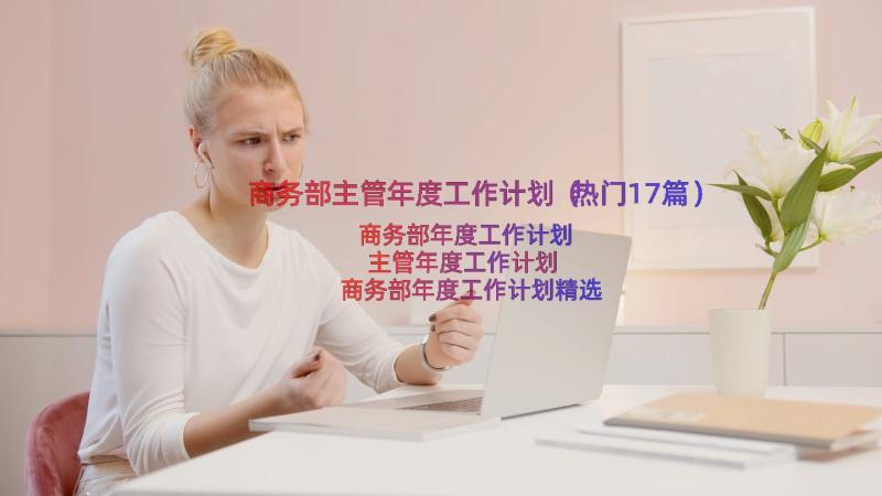 商务部主管年度工作计划（热门17篇）