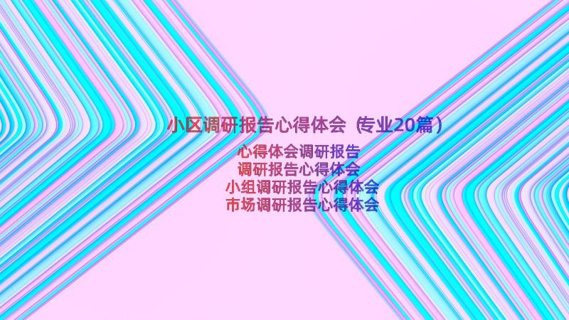 小区调研报告心得体会（专业20篇）