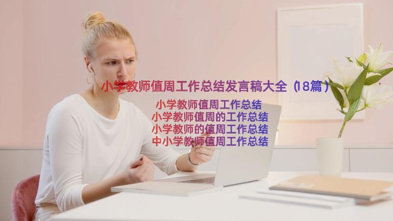 小学教师值周工作总结发言稿大全（18篇）