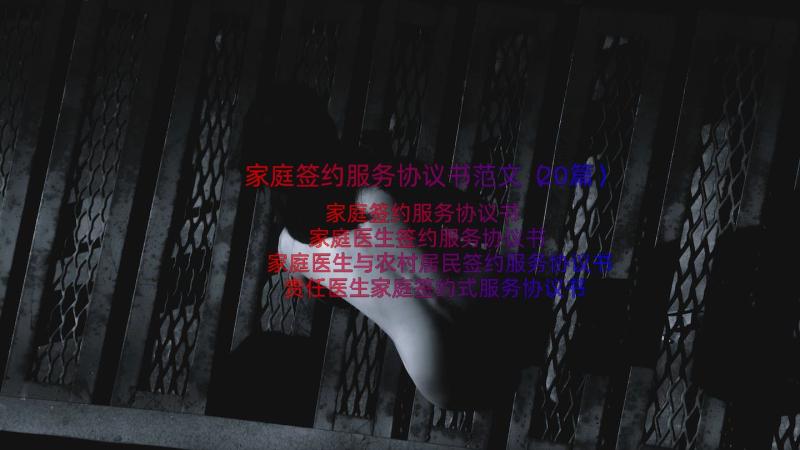 家庭签约服务协议书范文（20篇）