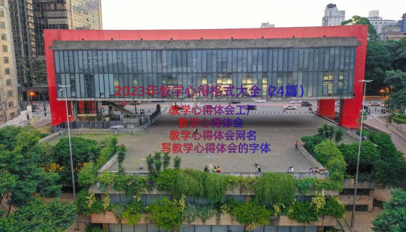 2023年教学心得格式大全（24篇）