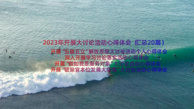 2023年开展大讨论活动心得体会（汇总20篇）