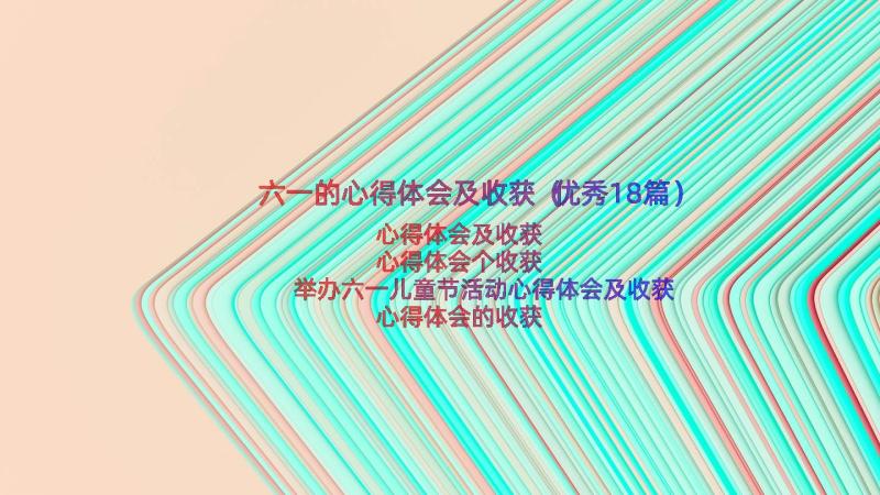 六一的心得体会及收获（优秀18篇）