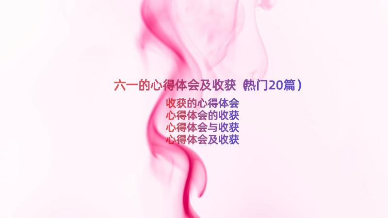 六一的心得体会及收获（热门20篇）