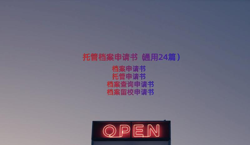 托管档案申请书（通用24篇）