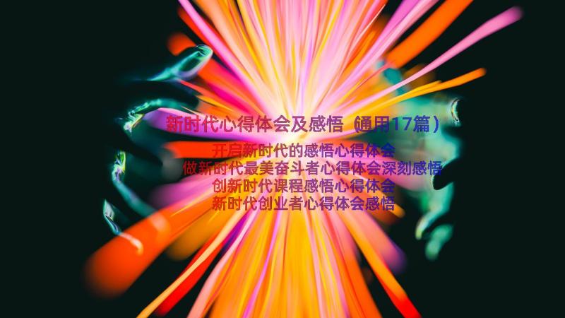 新时代心得体会及感悟（通用17篇）