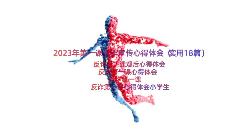 2023年第一课反诈宣传心得体会（实用18篇）