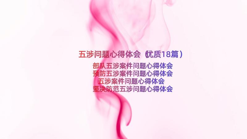 五涉问题心得体会（优质18篇）