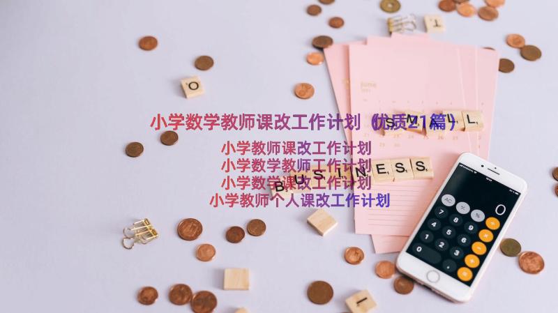 小学数学教师课改工作计划（优质21篇）