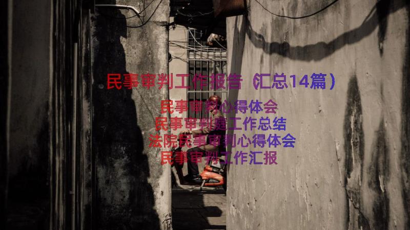 民事审判工作报告（汇总14篇）