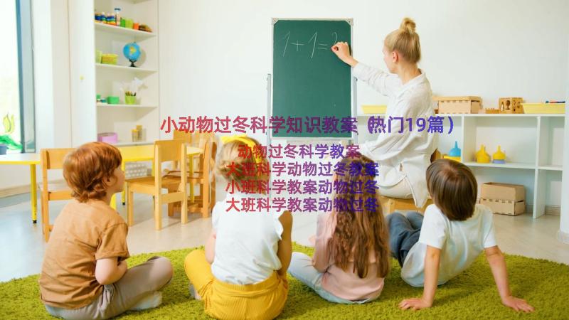 小动物过冬科学知识教案（热门19篇）