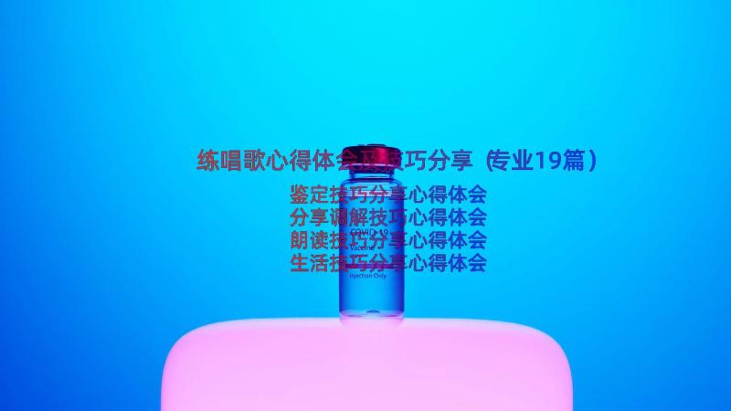 练唱歌心得体会及技巧分享（专业19篇）