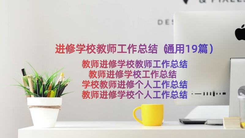 进修学校教师工作总结（通用19篇）