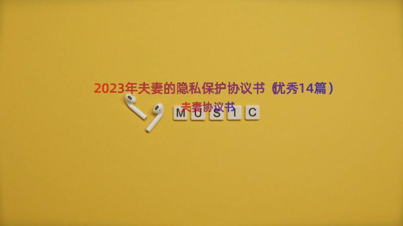 2023年夫妻的隐私保护协议书（优秀14篇）