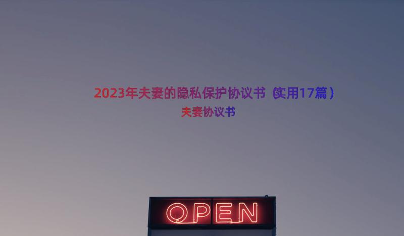 2023年夫妻的隐私保护协议书（实用17篇）