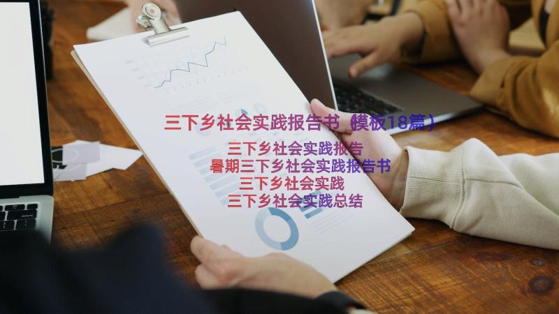 三下乡社会实践报告书（模板18篇）