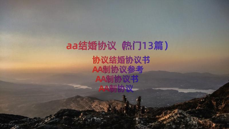 aa结婚协议（热门13篇）