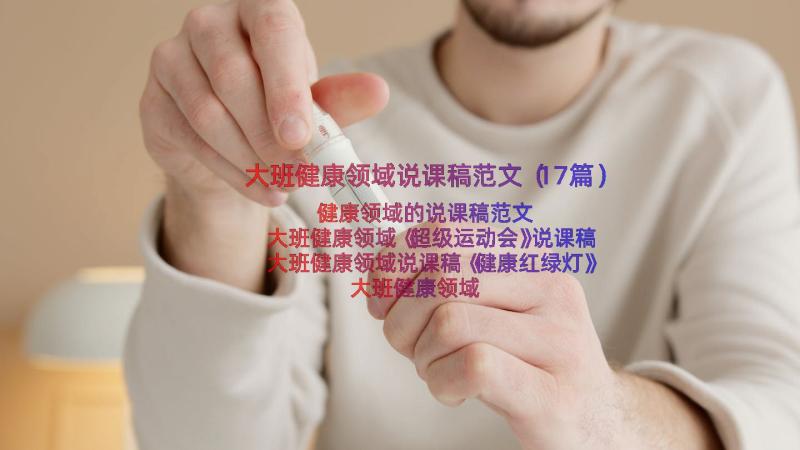 大班健康领域说课稿范文（17篇）