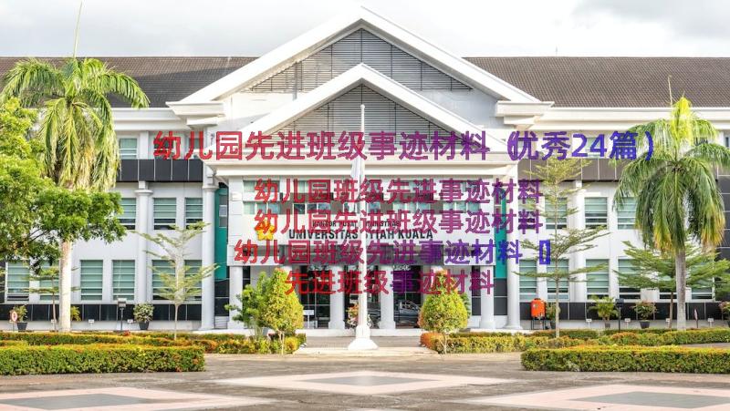 幼儿园先进班级事迹材料（优秀24篇）