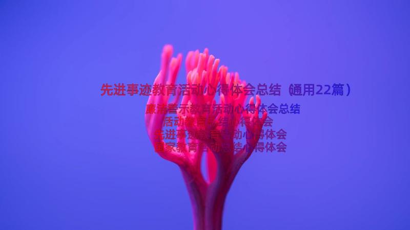 先进事迹教育活动心得体会总结（通用22篇）