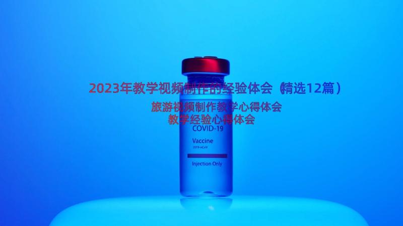 2023年教学视频制作的经验体会（精选12篇）