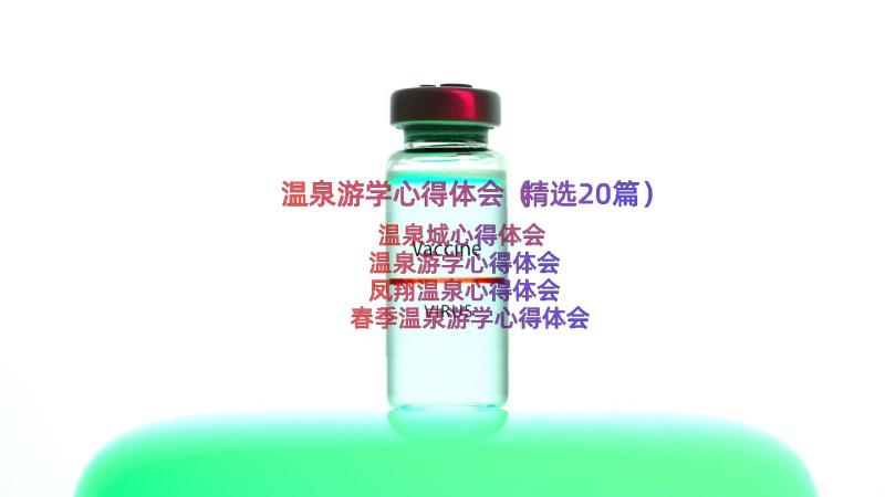 温泉游学心得体会（精选20篇）