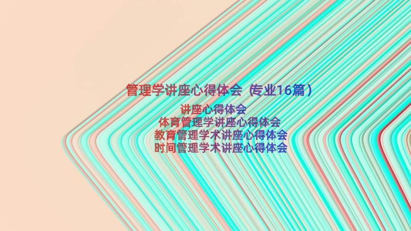 管理学讲座心得体会（专业16篇）