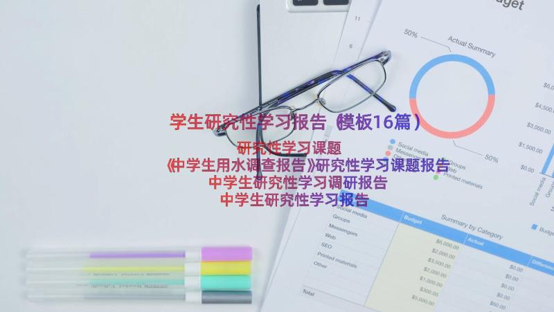 学生研究性学习报告（模板16篇）