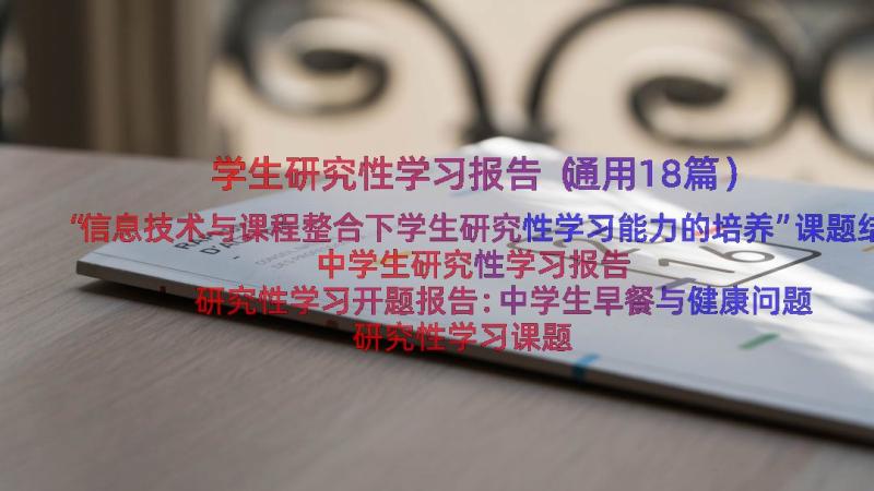 学生研究性学习报告（通用18篇）