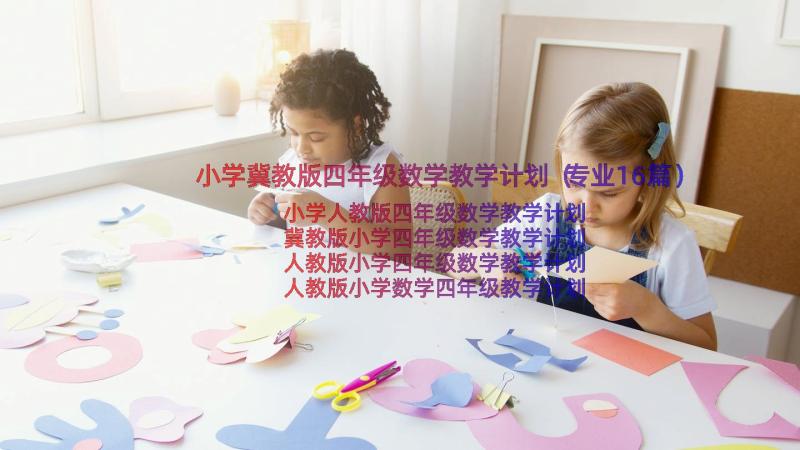 小学冀教版四年级数学教学计划（专业16篇）