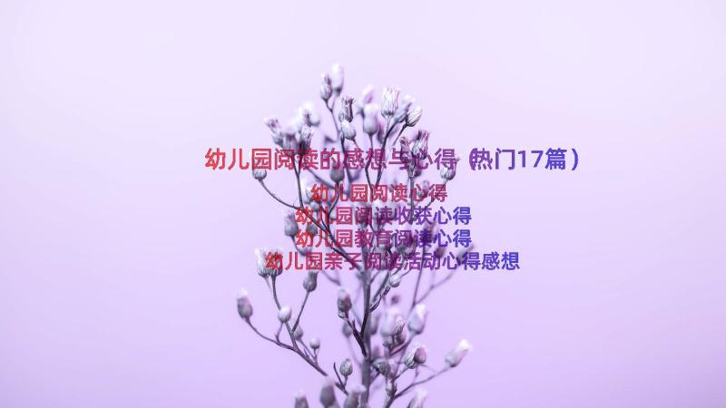 幼儿园阅读的感想与心得（热门17篇）