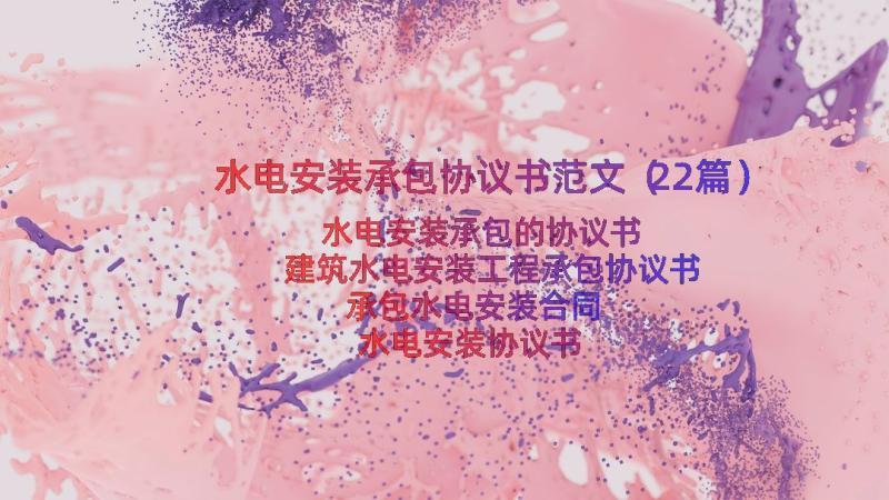 水电安装承包协议书范文（22篇）