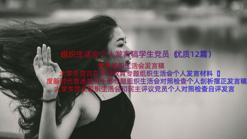 组织生活会个人发言稿学生党员（优质12篇）