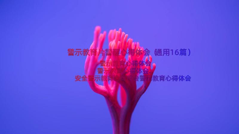 警示教育片警醒心得体会（通用16篇）