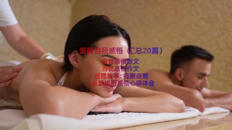 提醒自我感悟（汇总20篇）