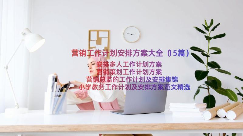 营销工作计划安排方案大全（15篇）