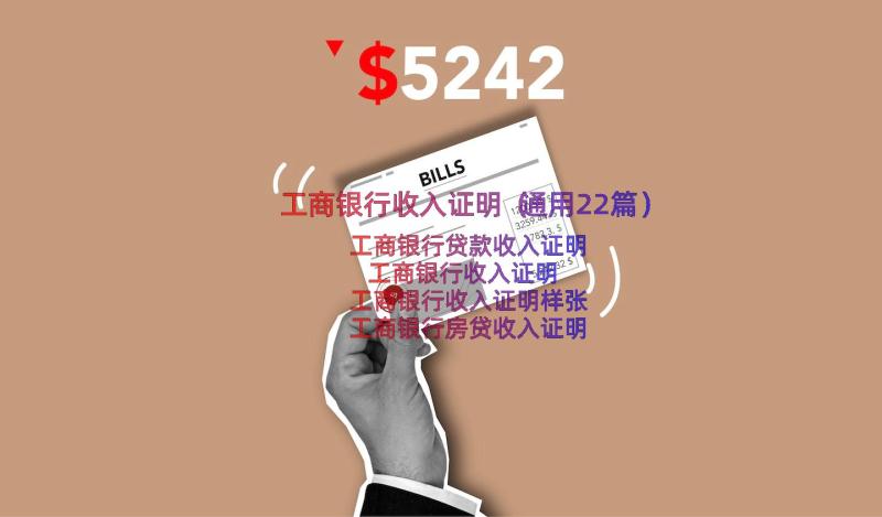 工商银行收入证明（通用22篇）