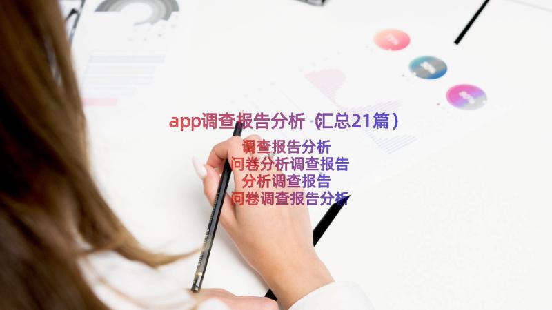 app调查报告分析（汇总21篇）