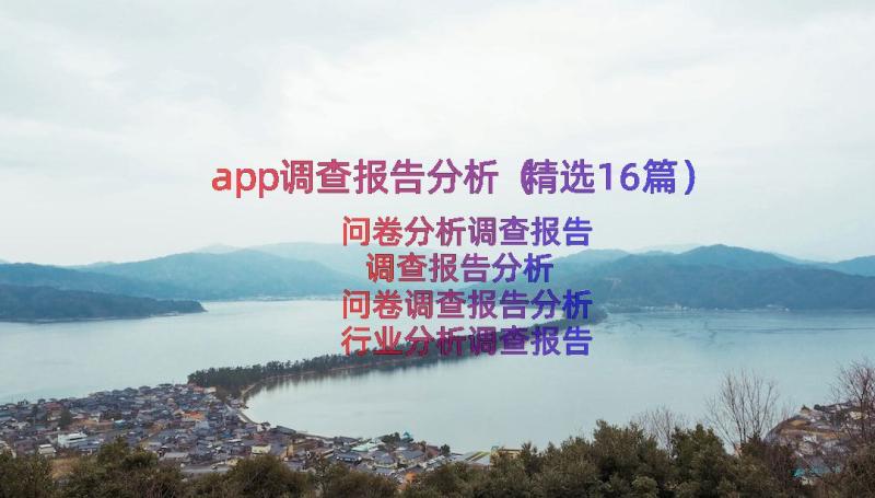 app调查报告分析（精选16篇）