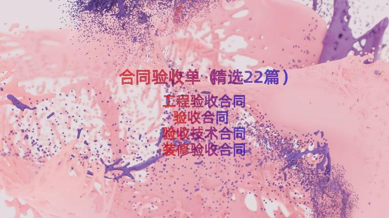 合同验收单（精选22篇）