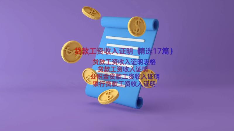 贷款工资收入证明（精选17篇）