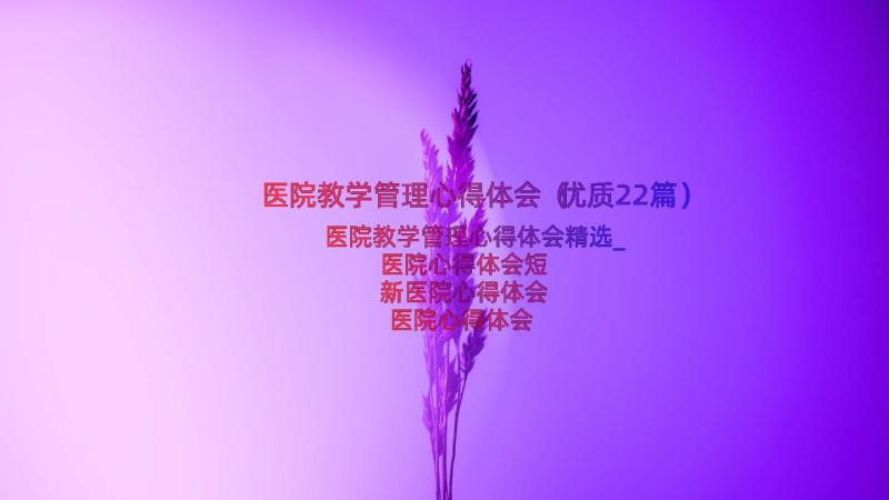 医院教学管理心得体会（优质22篇）