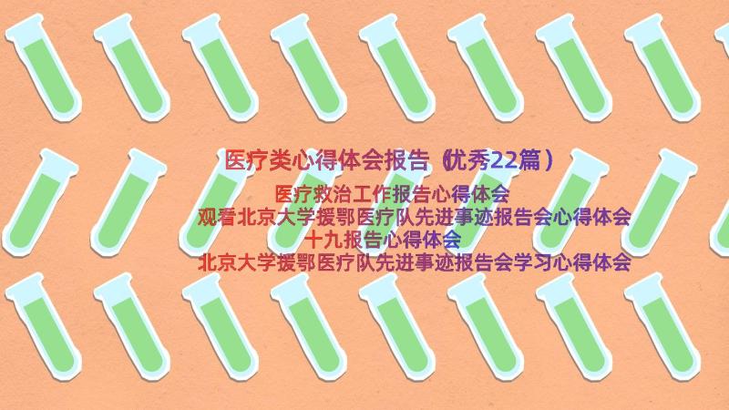 医疗类心得体会报告（优秀22篇）