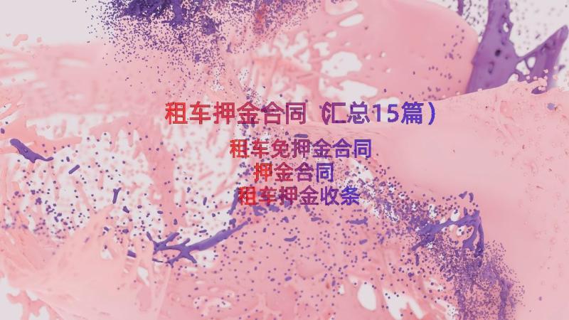 租车押金合同（汇总15篇）