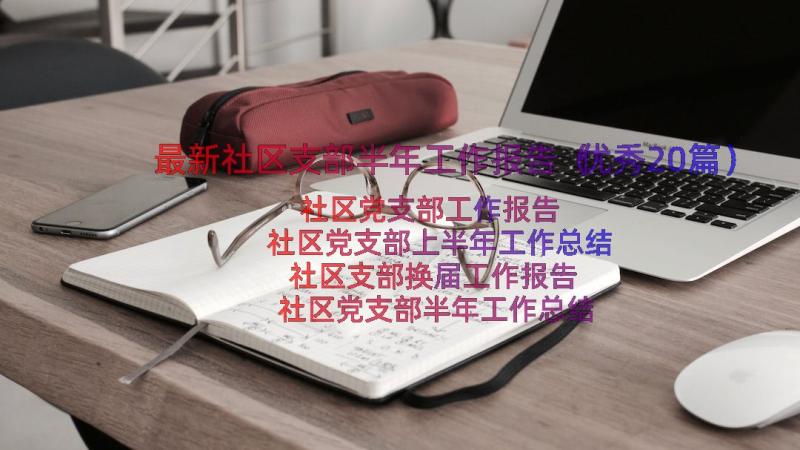 最新社区支部半年工作报告（优秀20篇）